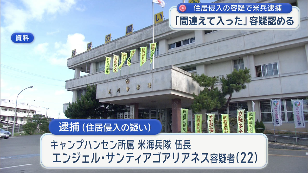 酒に酔っての犯行か 金武町で米海兵隊員が住居侵入の疑いで現行犯逮捕