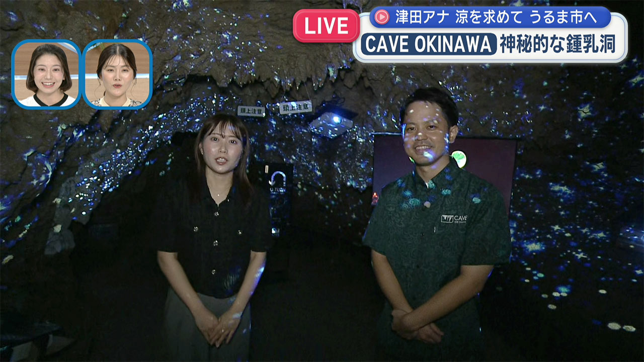 中継　沖縄県うるま市　神秘の洞窟CAVE OKINAWA