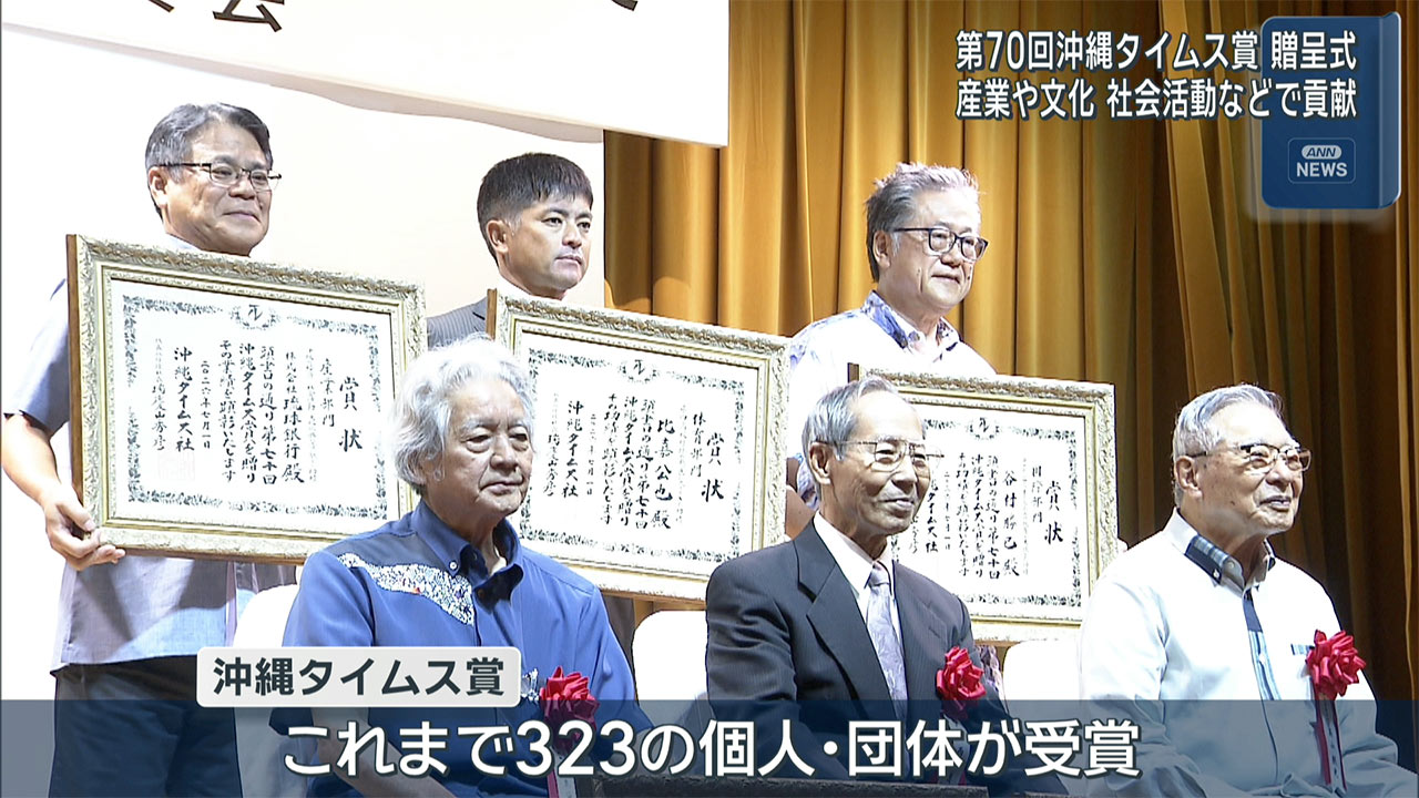 第70回沖縄タイムス賞 贈呈式／６個人と１団体が受賞