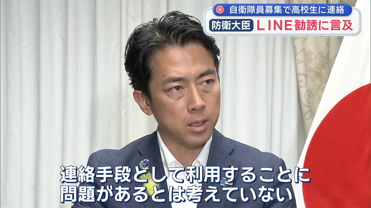 自衛官募集で高校生にLINE個別連絡／小泉防衛大臣「問題ない」