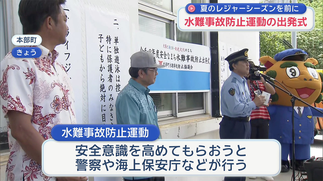 本部町のビーチで水難事故防止運動の出発式