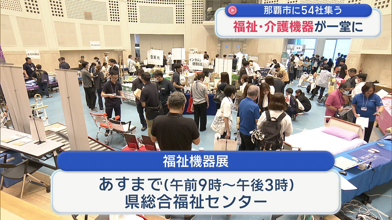 県内外から54社集い福祉機器展