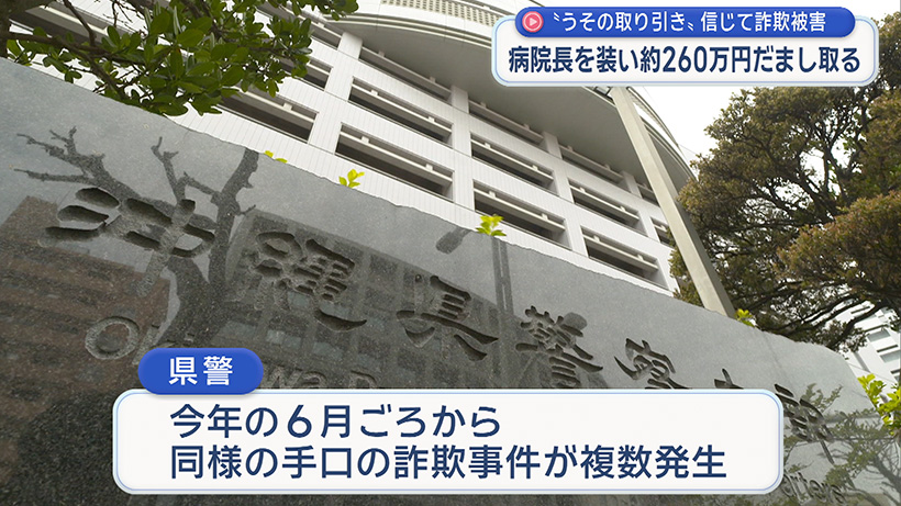 総合病院長を装い 約260万だまし取る