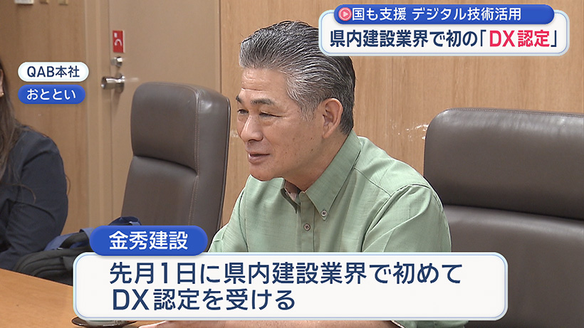 県内建設業で初の「DX認定」