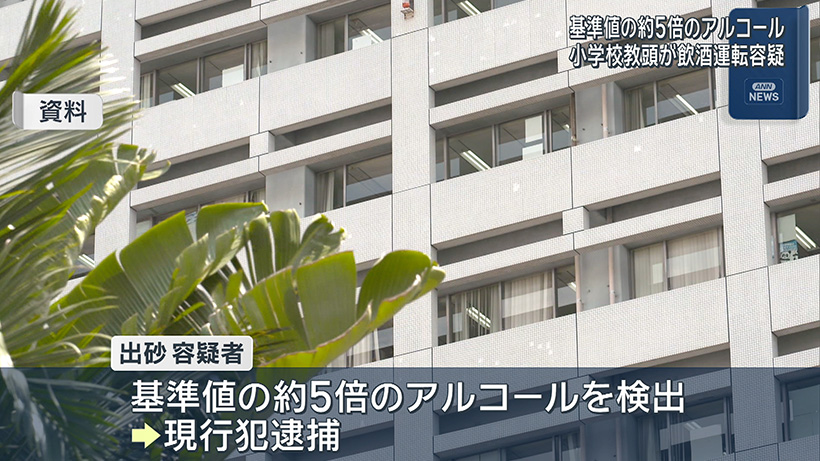 小学校教頭の男が飲酒運転容疑で逮捕