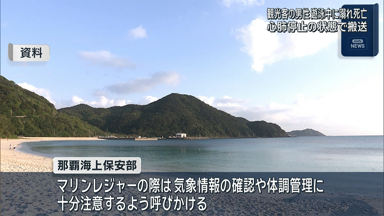 渡嘉敷島のビーチで水難事故　観光客男性が死亡