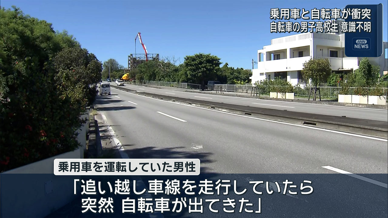 本部町　乗用車と衝突　自転車の男子高校生が意識不明