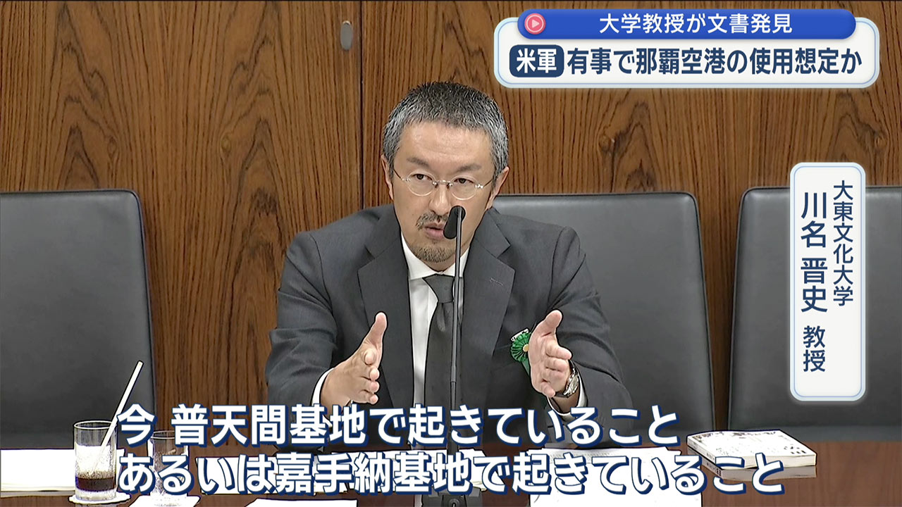 ９０年代に那覇基地の米軍使用を想定／普天間返還交渉で米側が言及／大東大・川名教授が確認