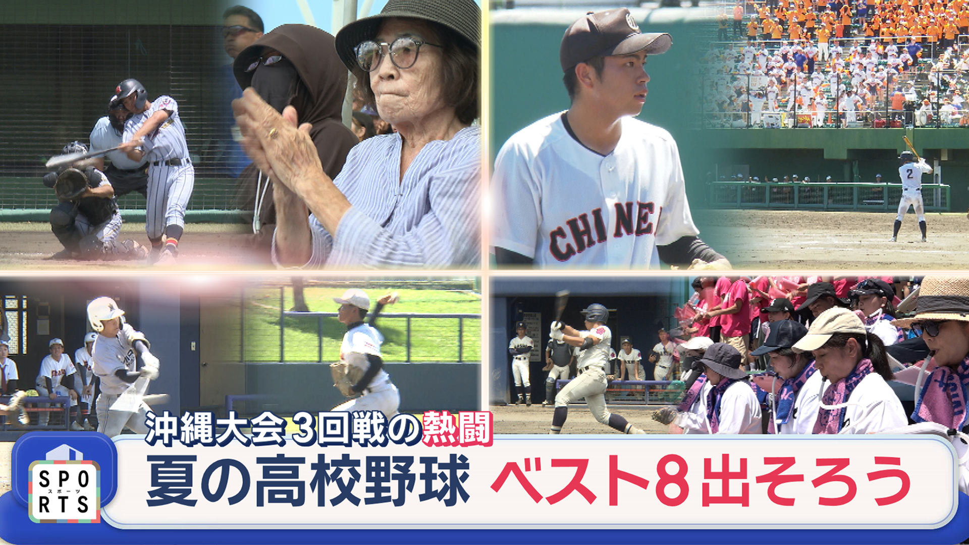 ３回戦の熱闘　高校野球　ベスト８でそろう
