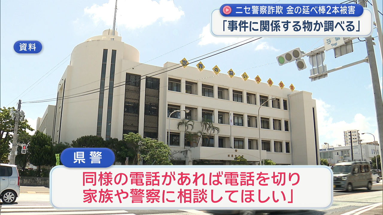 ニセ警察官が70代男性から金の延べ棒2本約4600万円相当をだまし取られる
