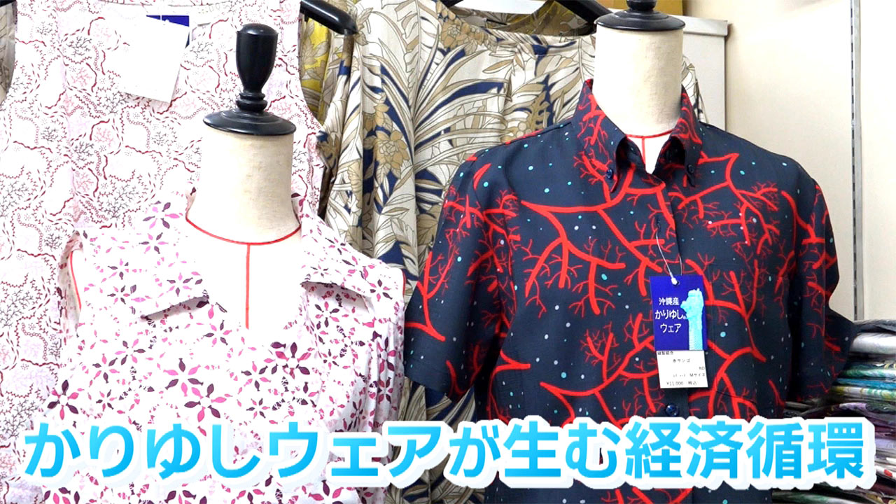 かりゆしウェアが生む経済循環／ビジネスキャッチー
