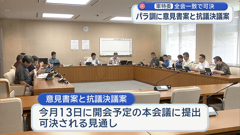 米軍パラシュート降下訓練／県議会・軍特委で意見書案など全会一致で可決