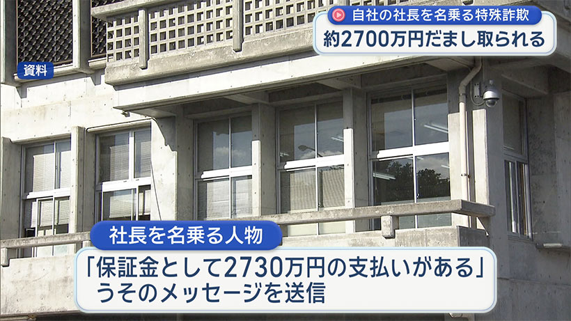 特殊詐欺 社長を名乗り従業員に約2700万円振り込ませる