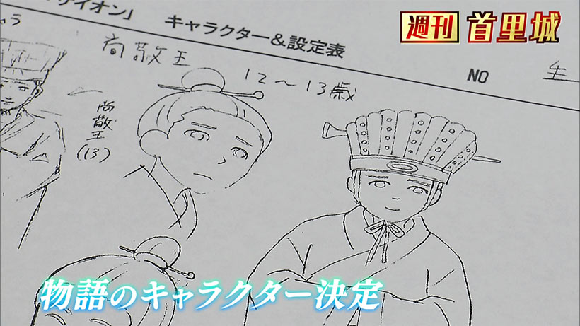第39回 週刊首里城「キャラクター決定!本格始動」