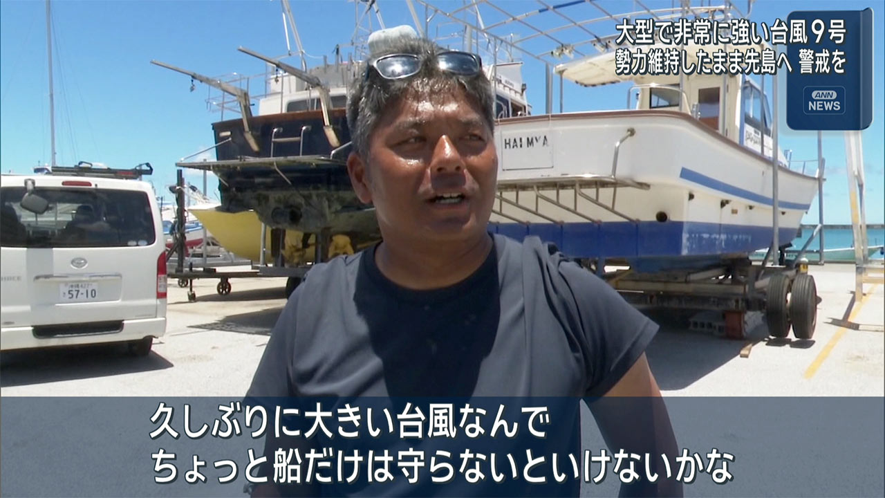 大型で非常に強い台風9号　先島へ
