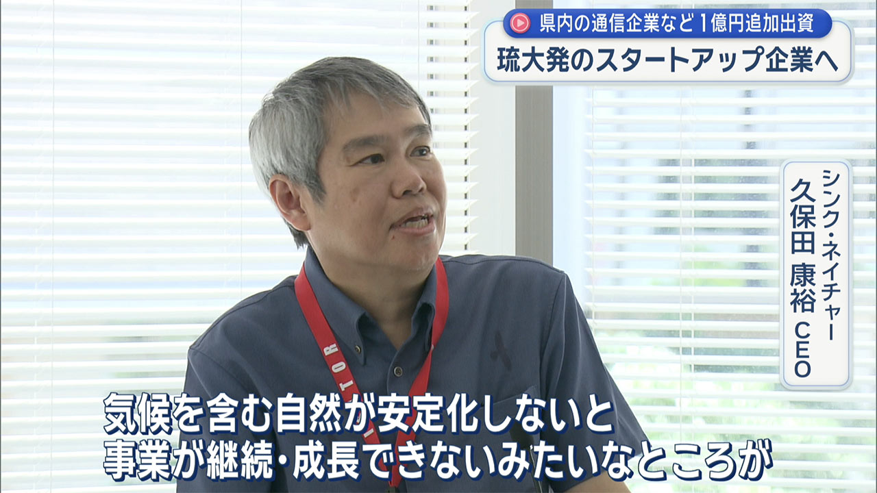沖縄セルラー電話などが琉大発のスタートアップ企業に約１億円の追加出資