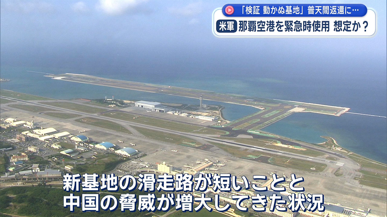 検証 動かぬ基地　軍の那覇空港「緊急時」使用／普天間返還の条件に？