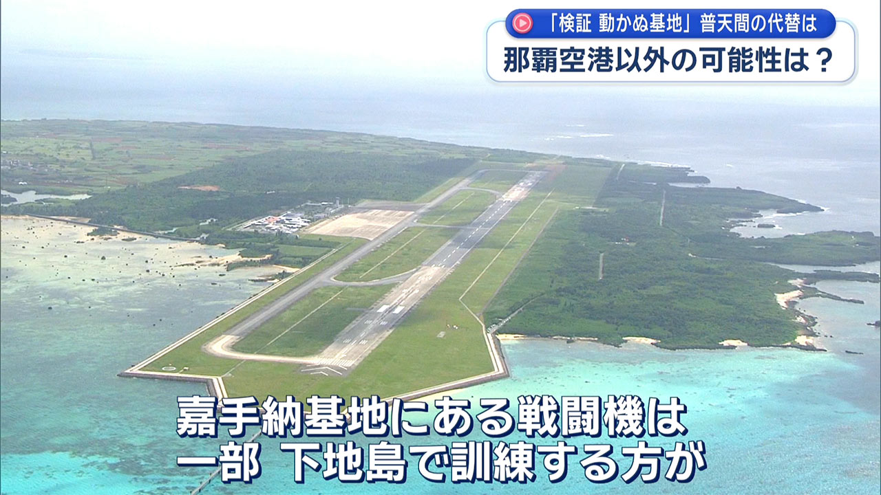 検証 動かぬ基地　軍の那覇空港「緊急時」使用／普天間返還の条件に？