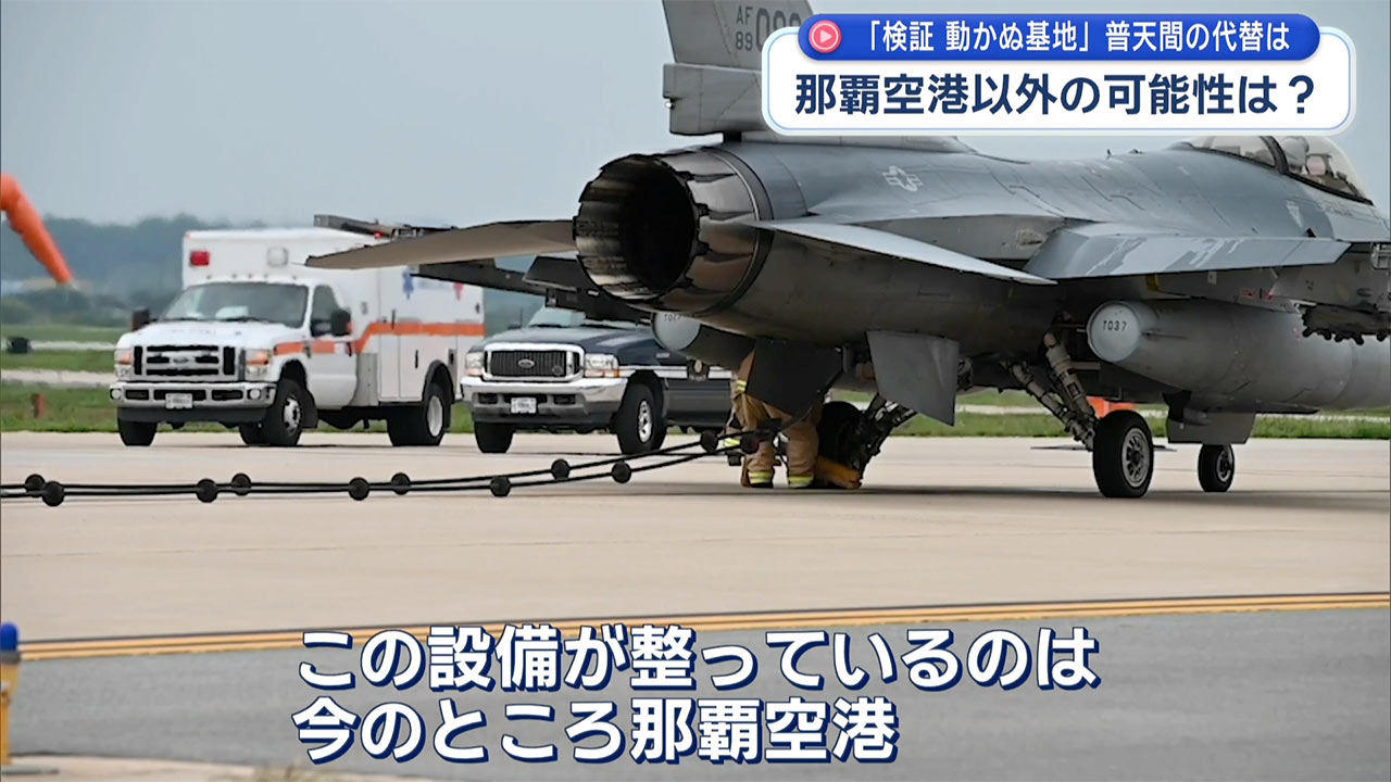 検証 動かぬ基地　軍の那覇空港「緊急時」使用／普天間返還の条件に？