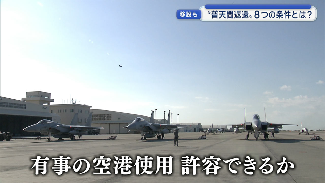 検証 動かぬ基地　軍の那覇空港「緊急時」使用／普天間返還の条件に？