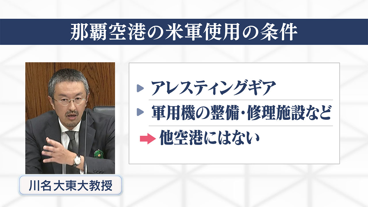 検証 動かぬ基地　軍の那覇空港「緊急時」使用／普天間返還の条件に？