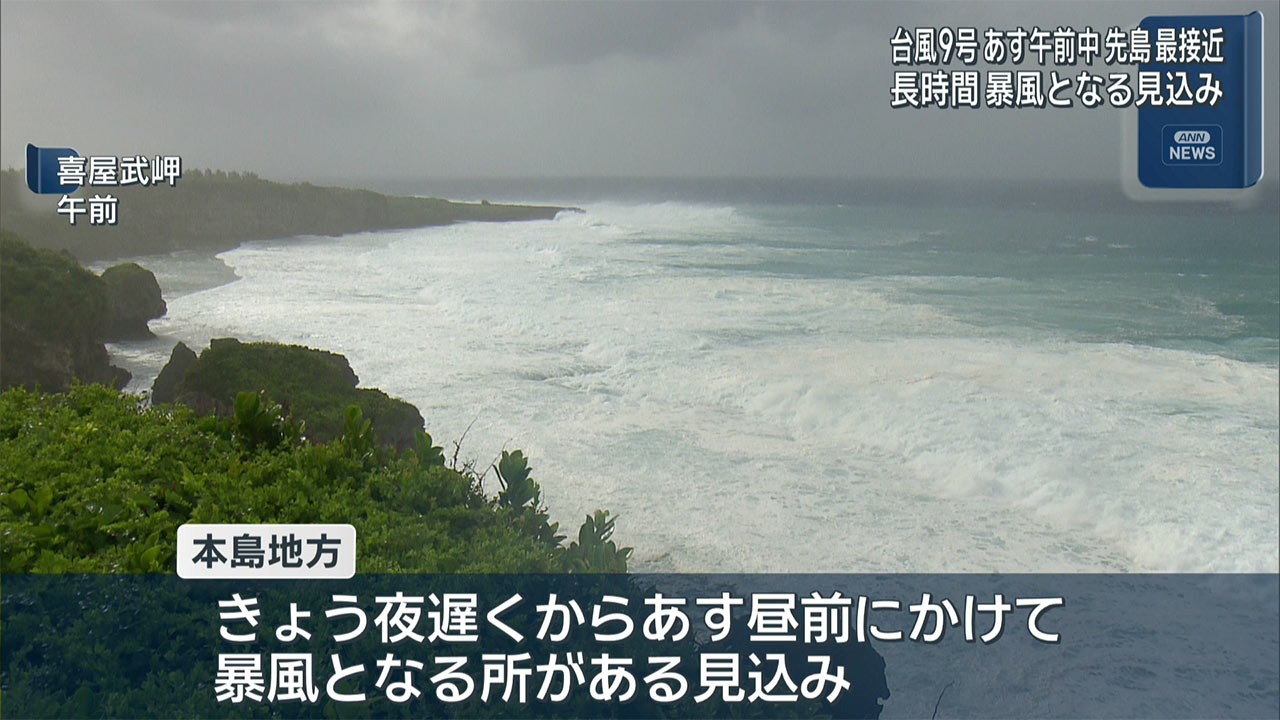 大型で非常に強い台風9号 11日午前中には先島諸島に最接近