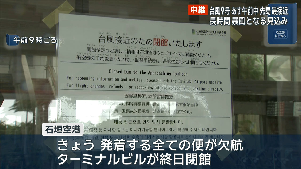 中継　台風９号が接近している石垣島の様子は