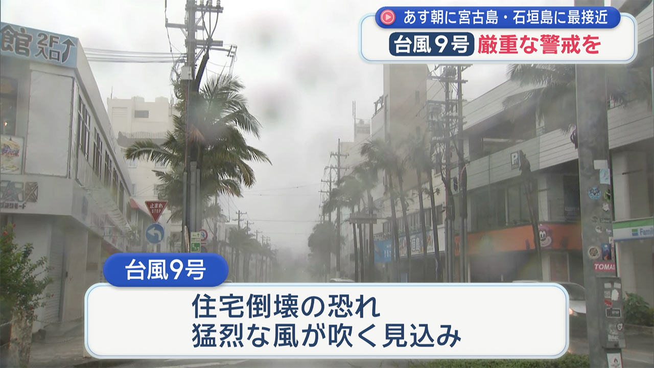 あす朝に宮古島・石垣島に最接近　台風９号厳重な警戒を
