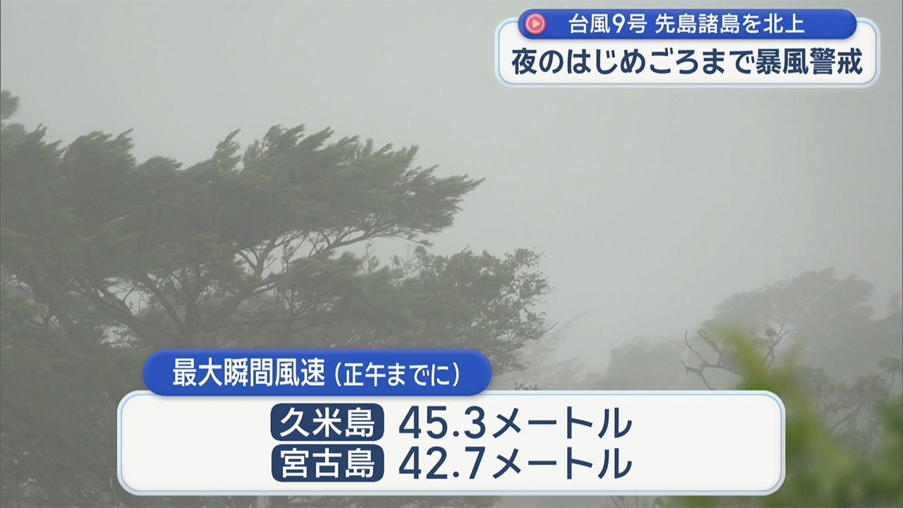 台風9号 先島諸島では吹き返しの猛烈な風見込み