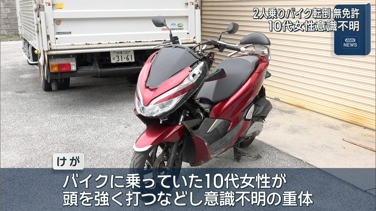 2人乗りバイク転倒　10代女性が意識不明