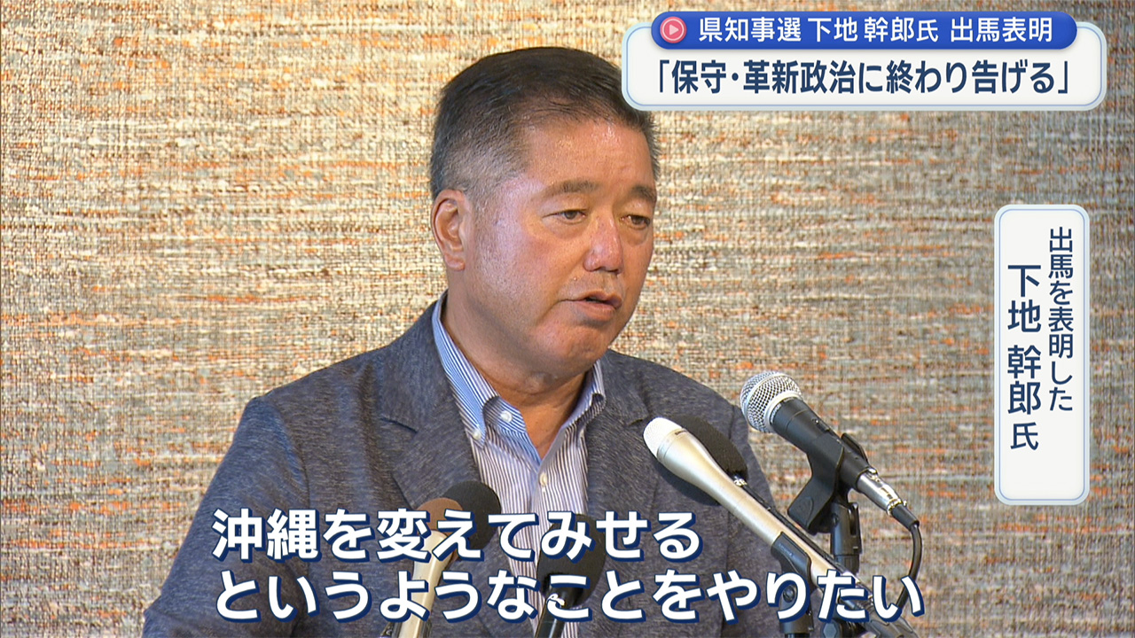 3度目の出馬表明／元衆議院議員下地幹郎氏　出馬表明