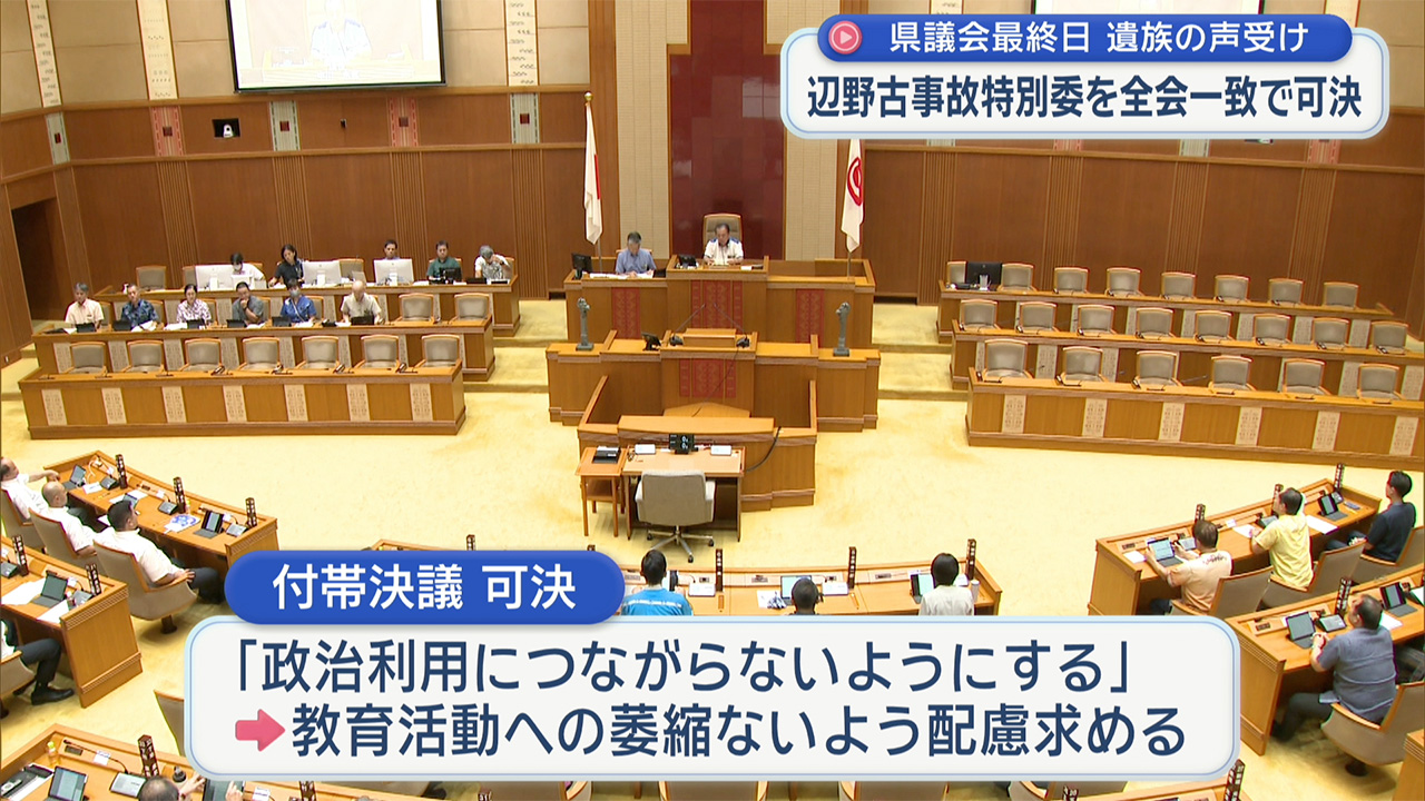 辺野古事故調査委を設置／県議会で全会一致可決／県政与党「遺族心情を踏まえる」と一転賛成