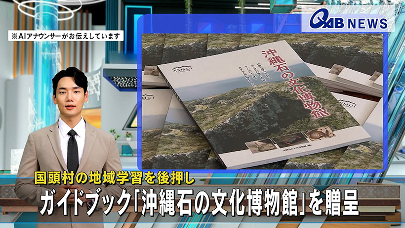 国頭村の地域学習を後押し　ガイドブック「沖縄石の文化博物館」を贈呈