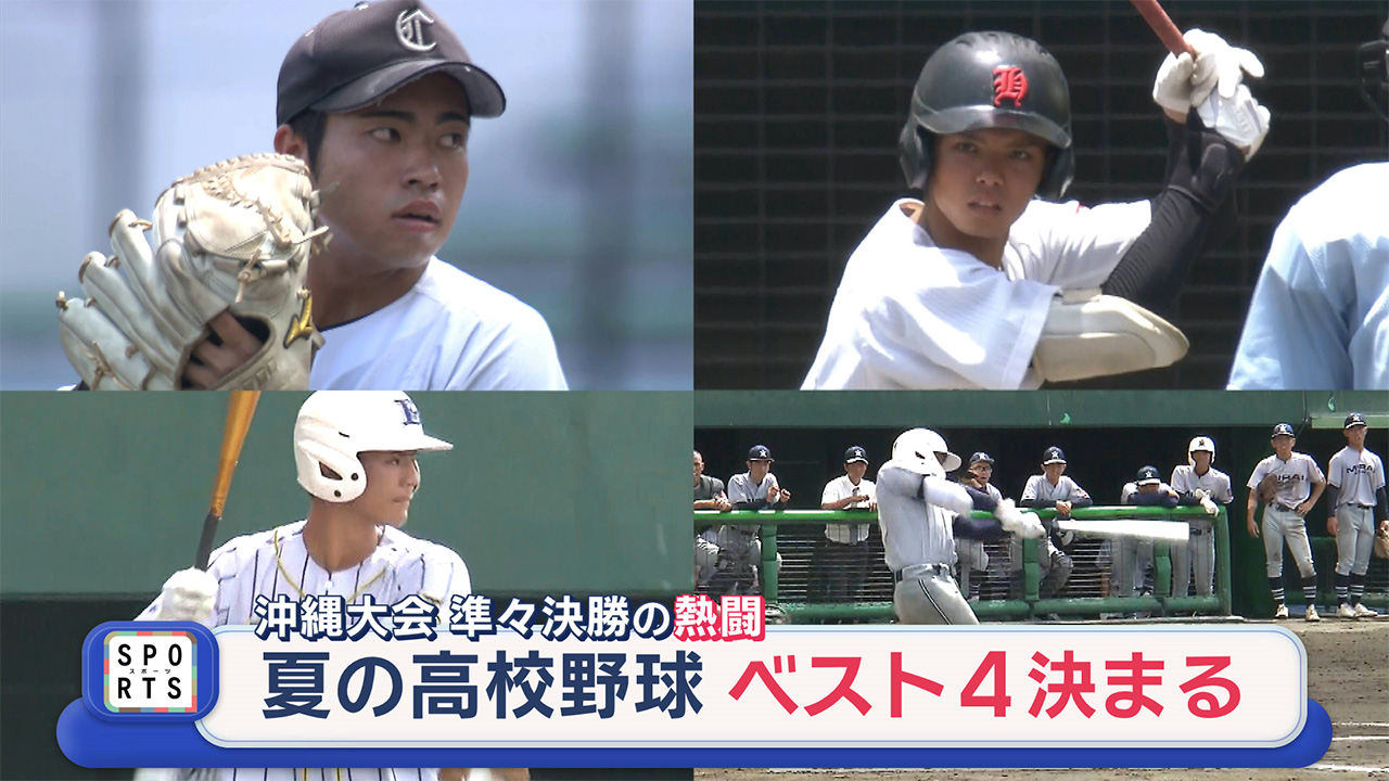 夏の高校野球沖縄大会「11日目」