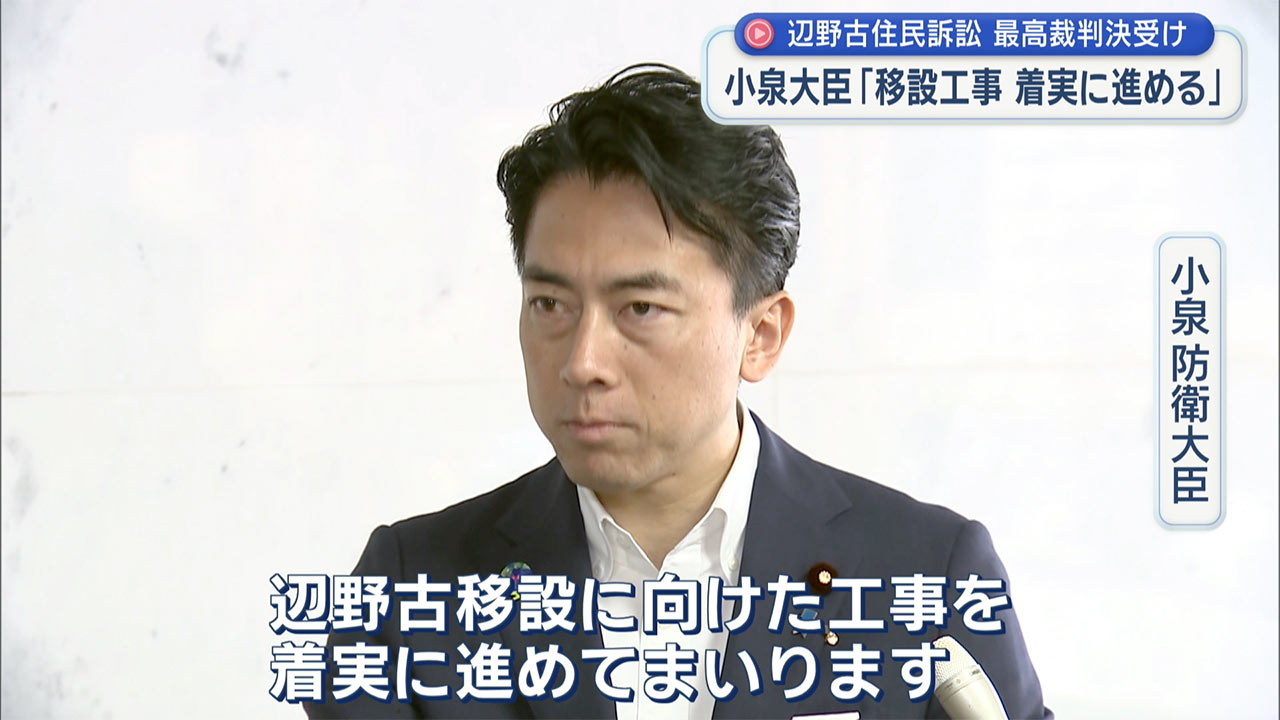 小泉防衛大臣「移設工事を着実に進める」 辺野古住民訴訟に関連