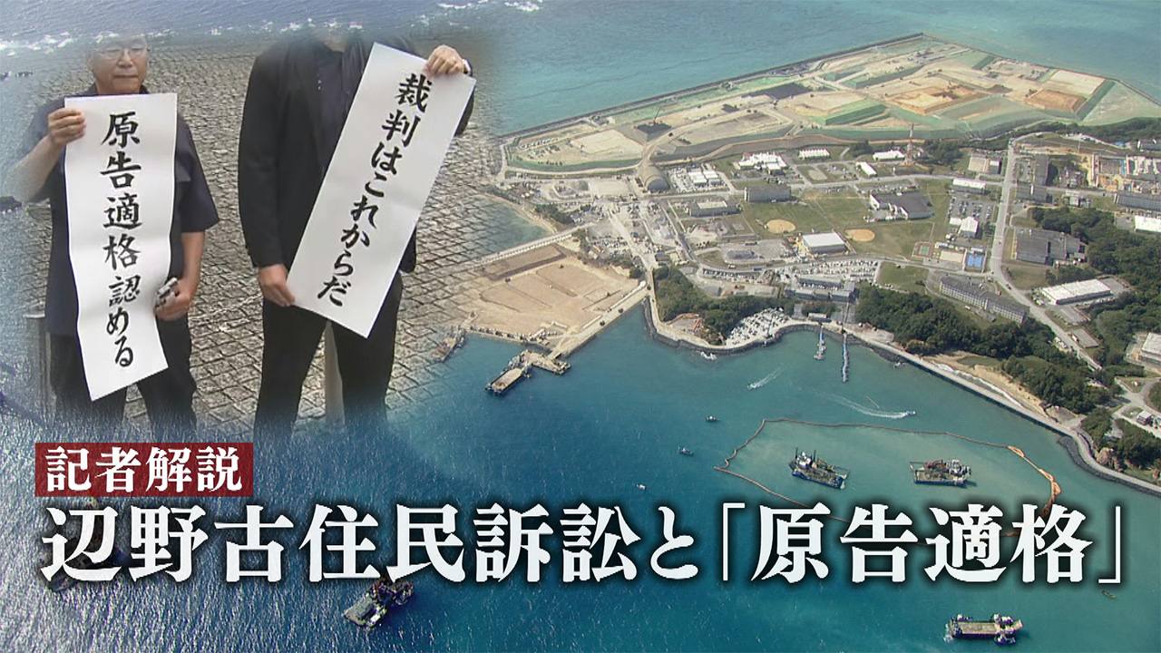 辺野古住民訴訟 最高裁判決　今後の争点は？