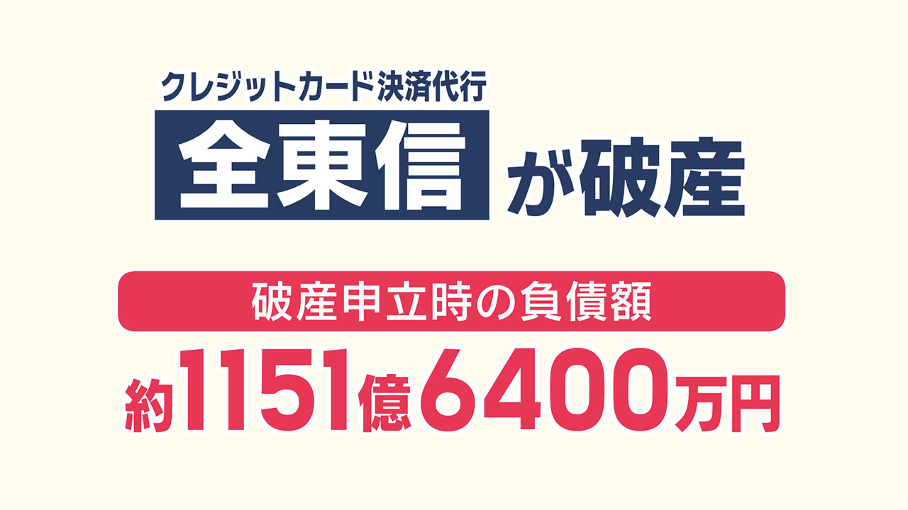 大手決済代行会社が破産 県内への影響は?/ビジネスキャッチー