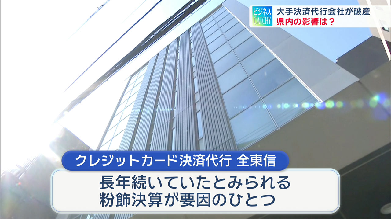 大手決済代行会社が破産 県内への影響は?/ビジネスキャッチー