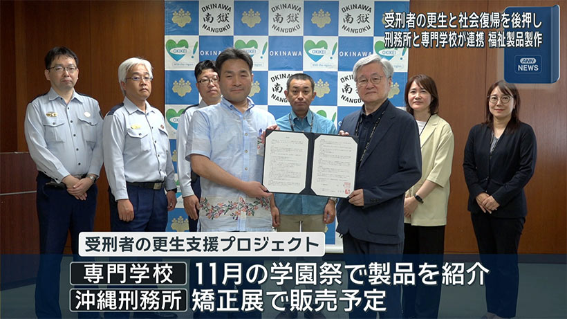 沖縄刑務所×専門学校　受刑者が福祉製品製作