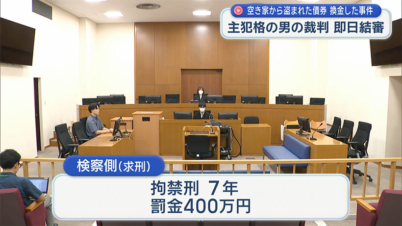 空き家から約1億円/盗品の債券を換金した男の初公判 即日結審
