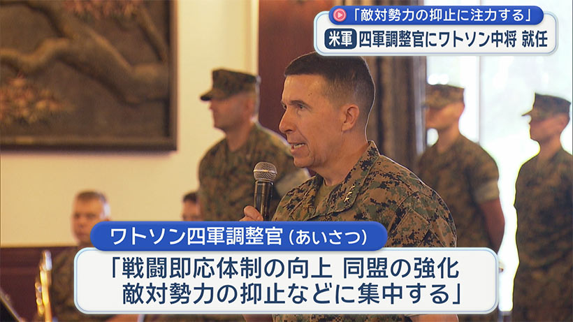 在沖縄米軍トップにワトソン海兵隊中将／「敵対勢力抑止に集中」
