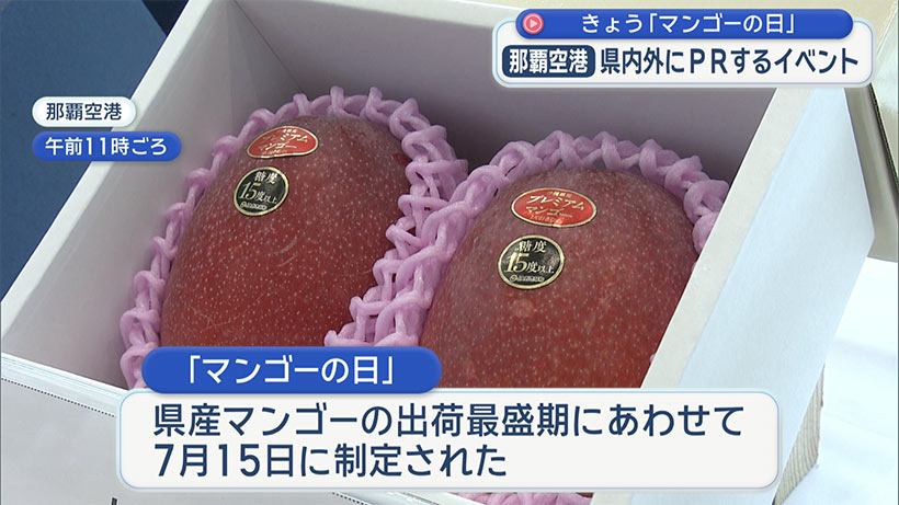 きょうは「マンゴーの日」 那覇市と今帰仁村で知名度ＵＰへＰＲ