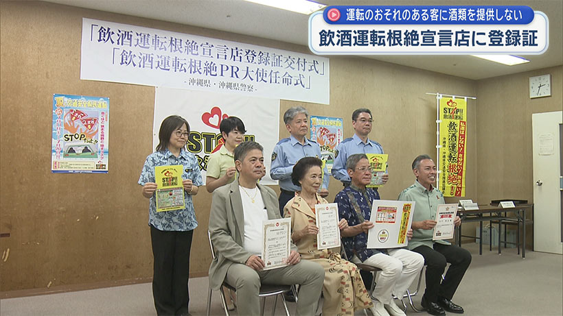 飲酒運転根絶宣言店の登録証交付とＰＲ大使の任命式