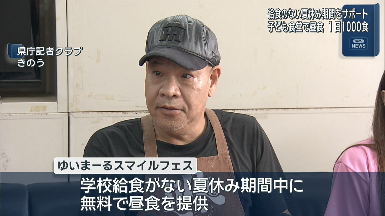 夏休み期間をサポート　子ども食堂で１日１０００食提供