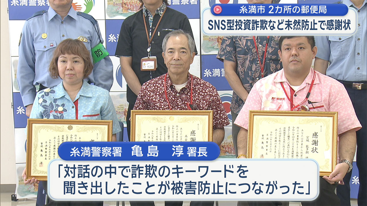SNS型投資詐欺被害を未然防止 郵便局員に感謝状