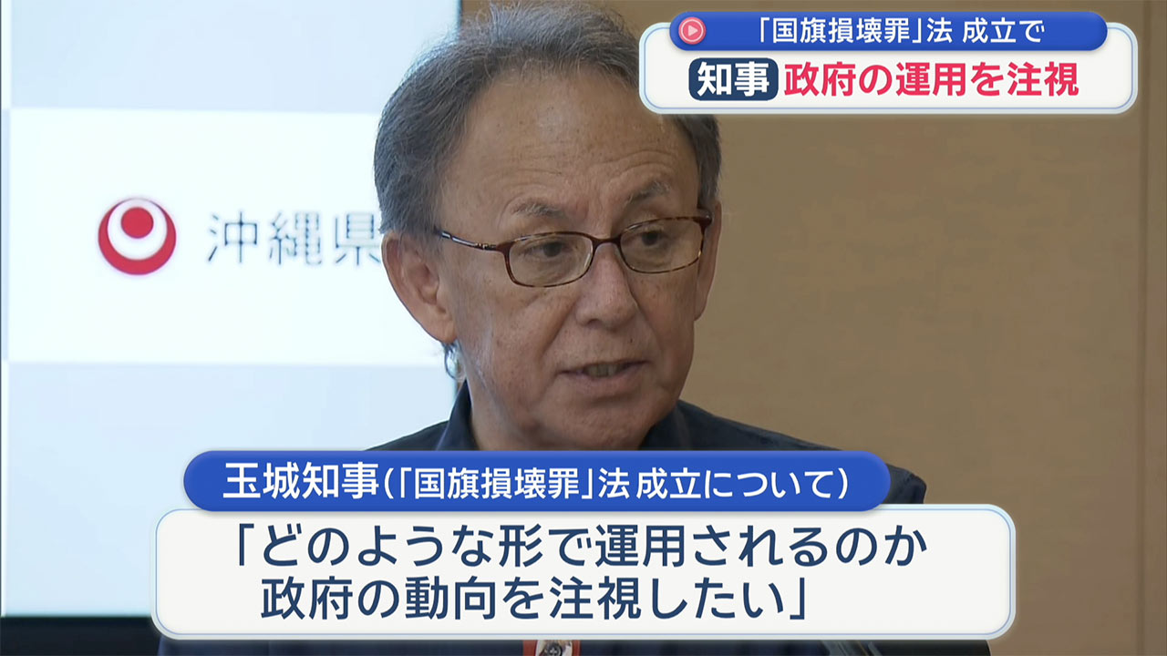 玉城知事「政府の運用を注視」「国旗損壊罪」法成立で