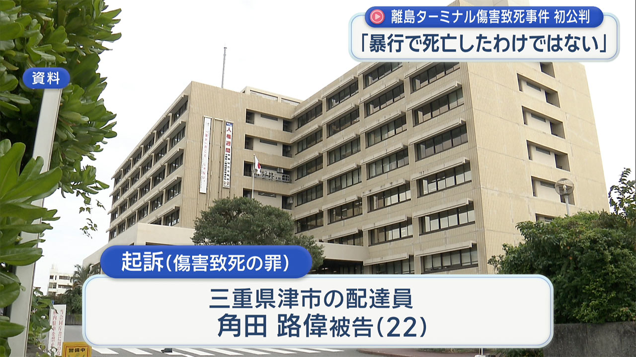 石垣離島ターミナル傷害致死事件 被告の男 起訴内容を一部否認