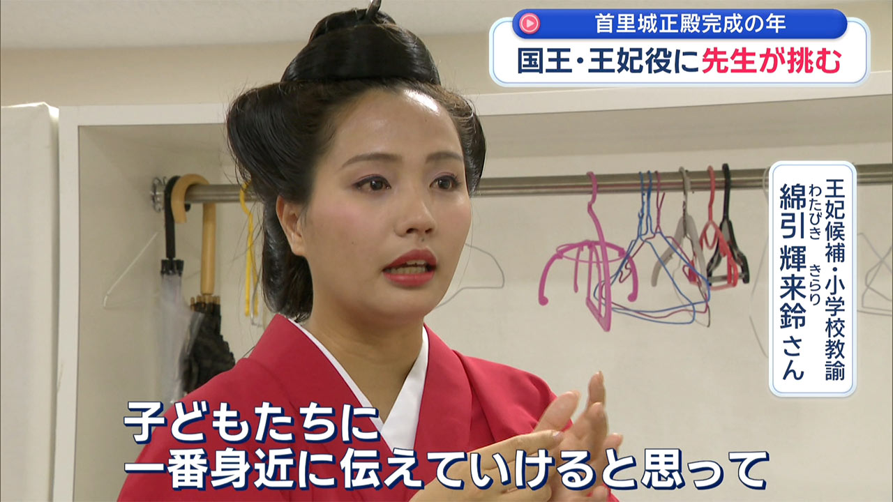正殿完成の年に ～「国王・王妃」を目指す先生たち～