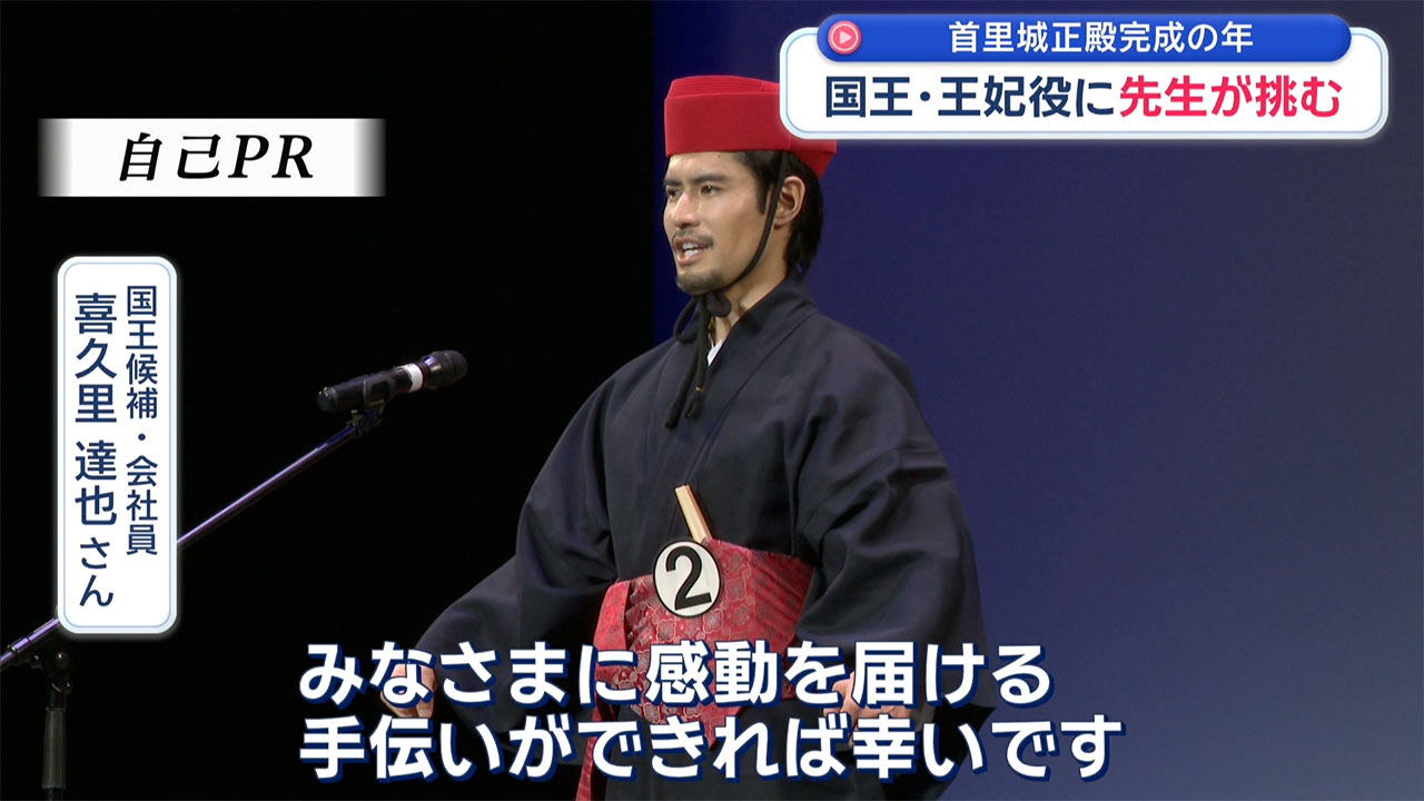 正殿完成の年に ～「国王・王妃」を目指す先生たち～