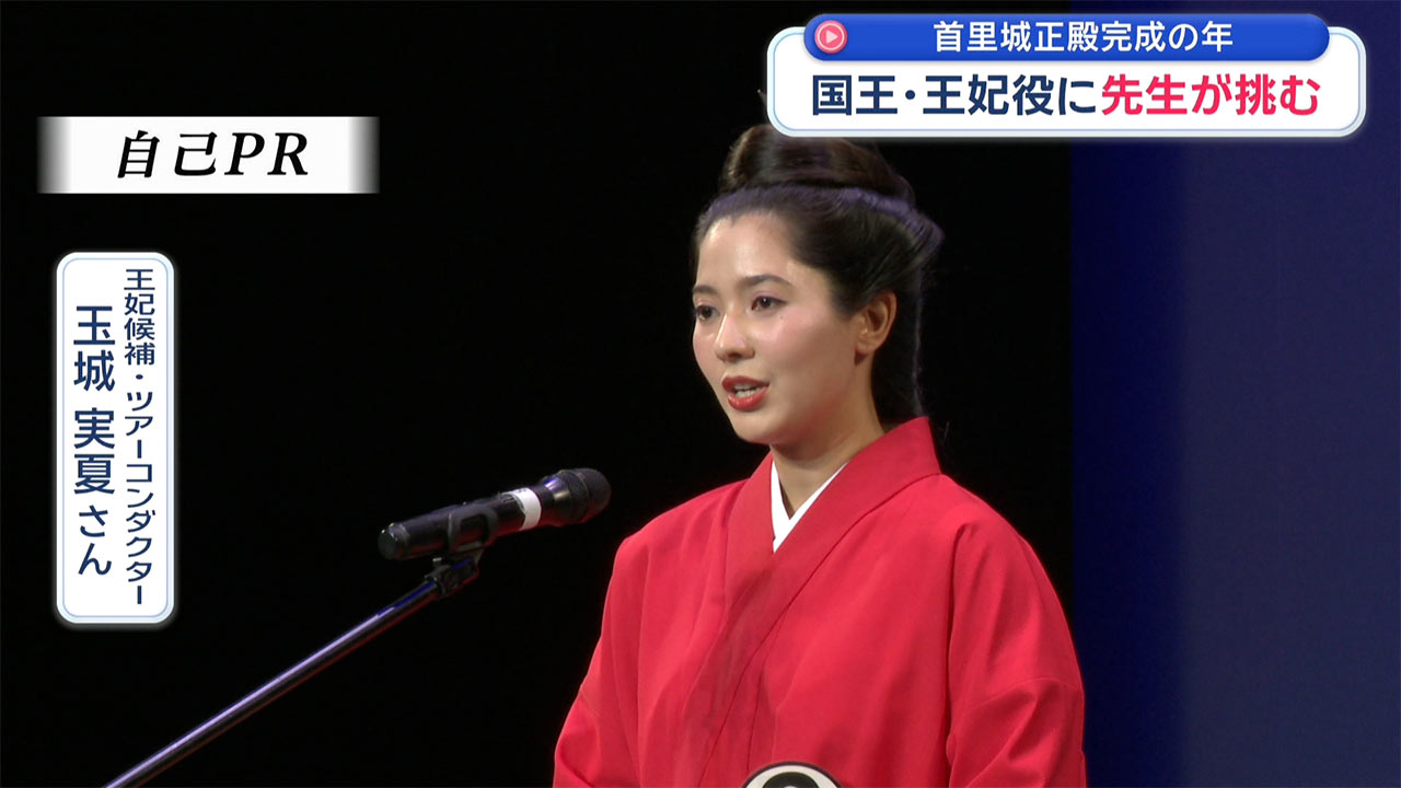 正殿完成の年に ～「国王・王妃」を目指す先生たち～